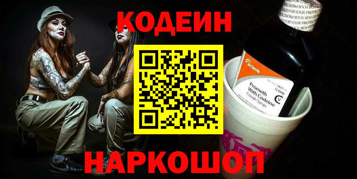 Кодеин Purple Drank  Вход с VPN  Нальчик 